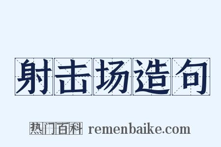 射击场造句是什么意思的图片